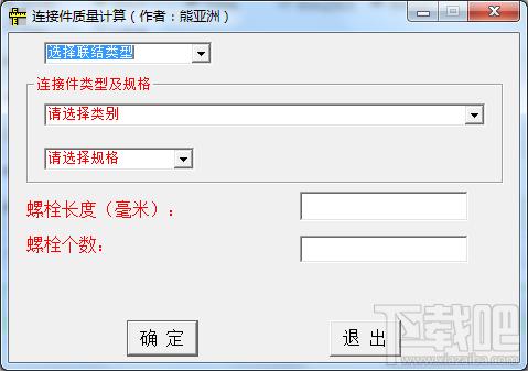连接件质量计算,连接件质量计算下载,连接件质量计算官方下载
