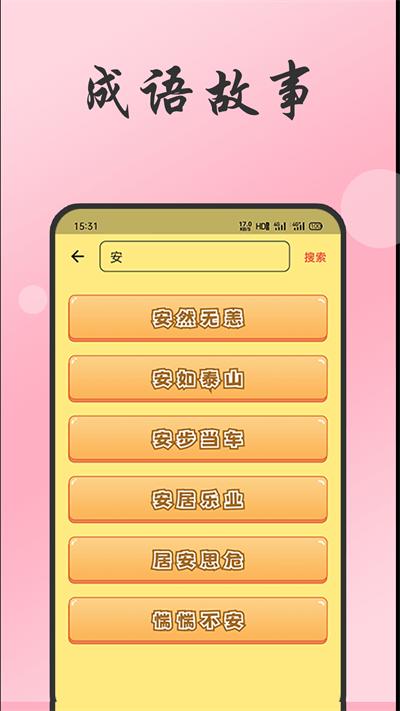 成语故事经典最新版下载,成语故事经典,成语app,学习app