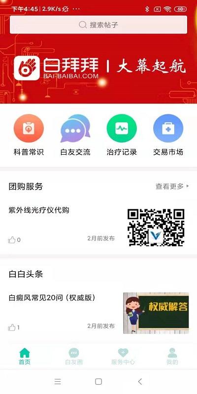 白拜拜app下载,白拜拜,白癜风app,医疗app