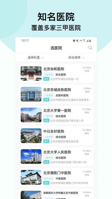 北京挂号通挂号网官方版下载,北京挂号通挂号网,挂号app,看病app