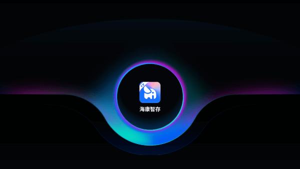 海康智存tv版app下载,海康智存,云盘app,电视app