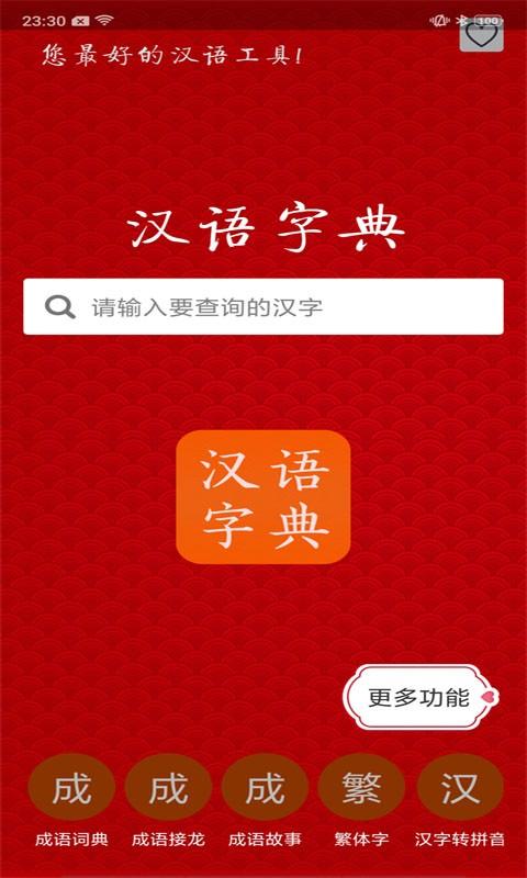 汉语字典马陈版app下载,汉语字典马陈版,字典app,学习app