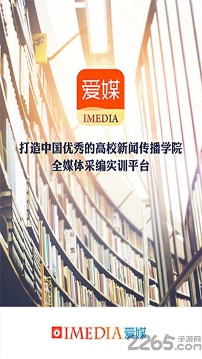 爱媒imedia官方版下载,爱媒,教育app,传媒app