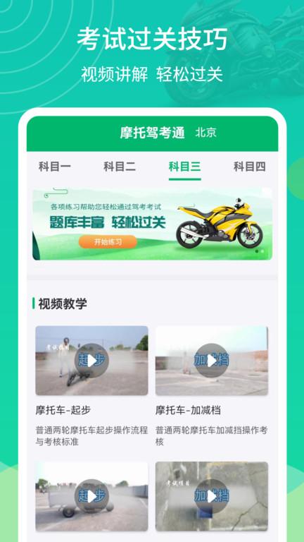 摩托驾考通官方版下载,摩托驾考通,摩托车考试app,摩托驾考app