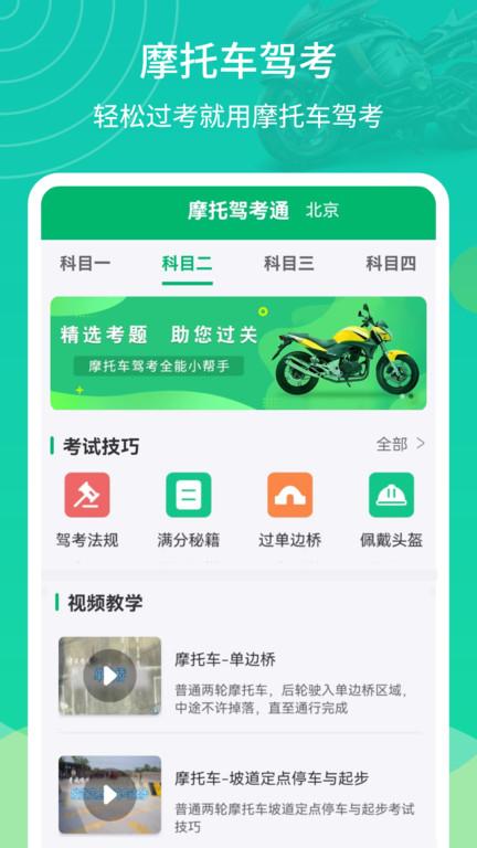 摩托驾考通官方版下载,摩托驾考通,摩托车考试app,摩托驾考app
