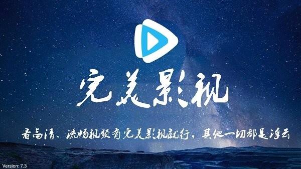完美影视app电视盒子下载,完美影视,影视app,播放app